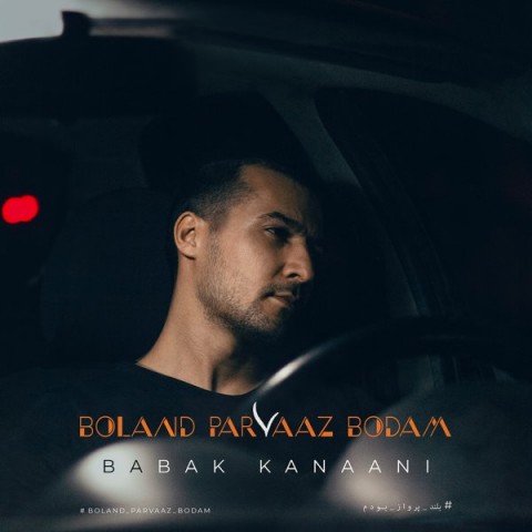 بابک کنعانی بلند پرواز بودم